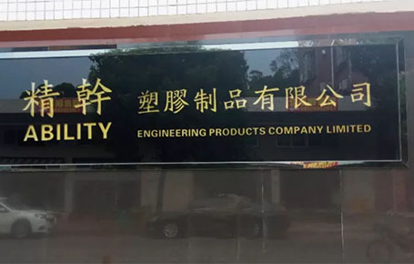 精益信息化.實干贏未來，精干塑膠攜手遠大方略科技ERP,實現管理信息化!