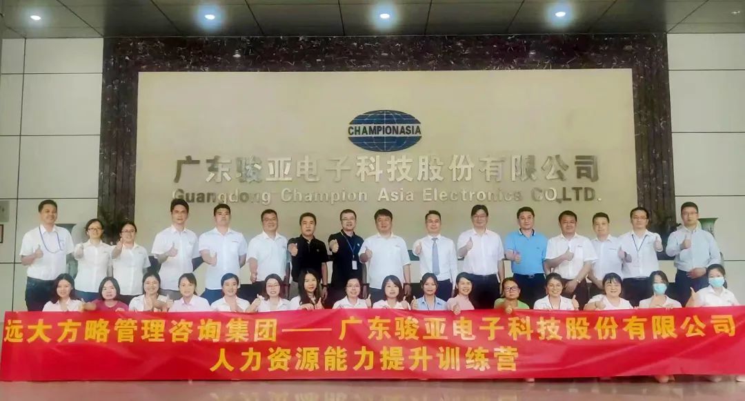 【企業內訓】廣東駿亞科技(股票代碼:603386)邀請遠大方略賦能企業，打造人力資源能力提升訓練