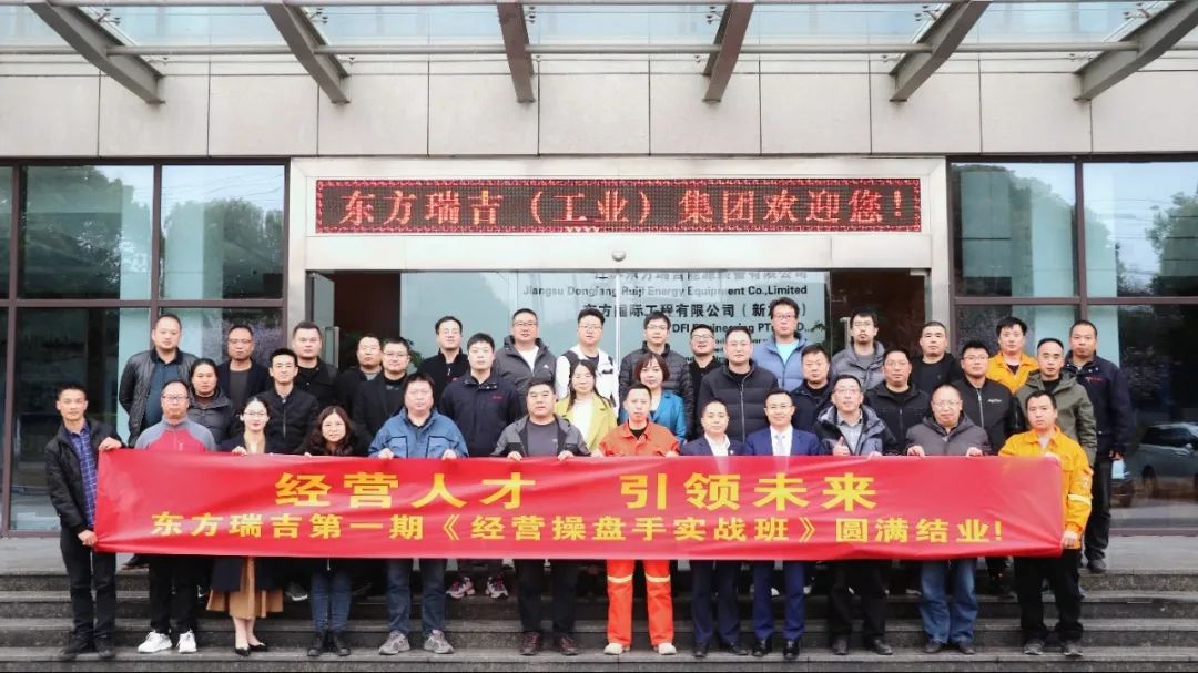 東方電熱(股票代碼:300217)旗下東方瑞吉《經營操盤手》第一期培訓圓滿結業！