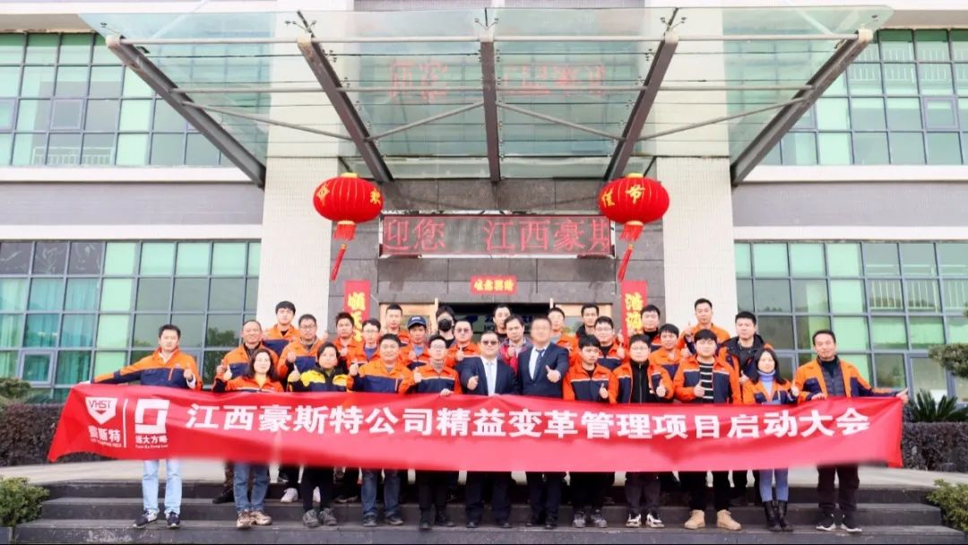 強(qiáng)精益 提效益 ▏江西豪斯特攜手遠(yuǎn)大方略開啟《精益管理》咨詢項(xiàng)目