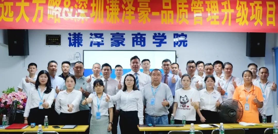 電源行業(yè) ▏謙澤豪再度攜手遠大方略啟動《品質(zhì)管理升級》咨詢項目