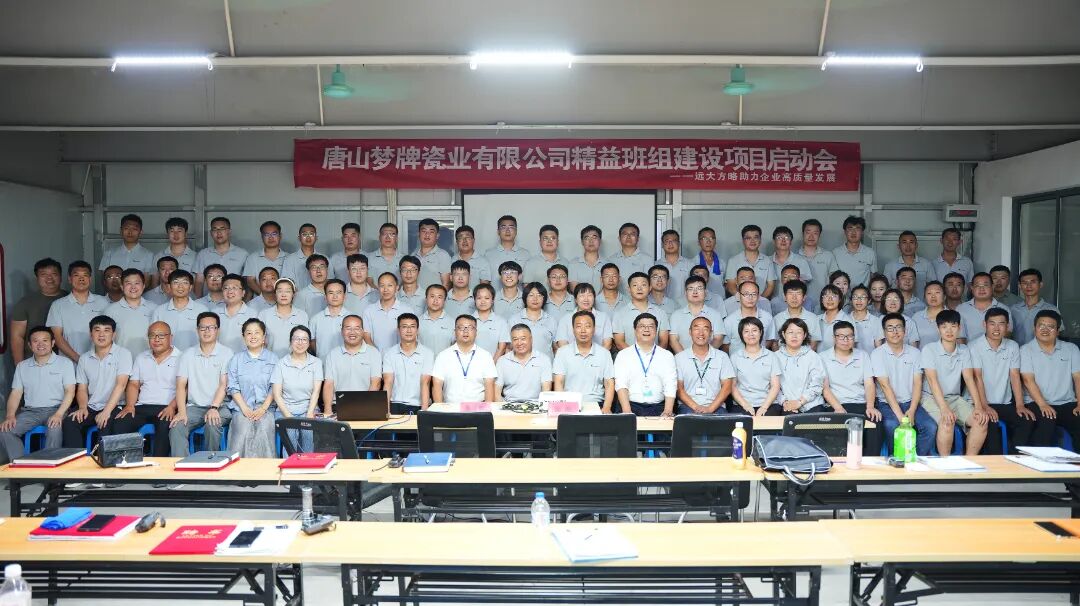 衛浴行業 | 夢牌瓷業攜手遠大方略啟動《精益班組建設》咨詢項目